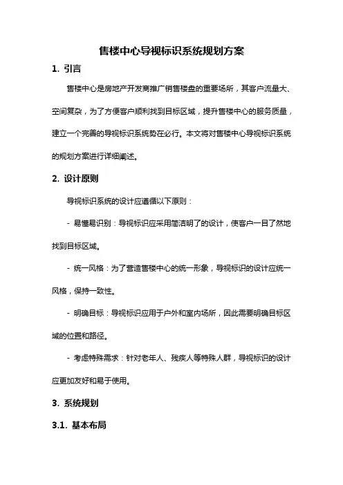 售楼中心导视标识系统规划方案