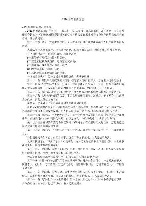 2020新婚姻法规定