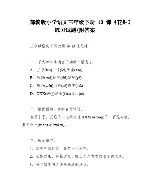 部编版小学语文三年级下册13课《花钟》练习试题(附答案