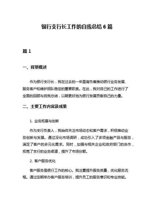 银行支行长工作的自我总结6篇