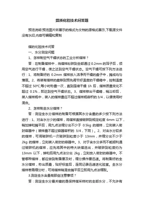 煤质化验技术问答题