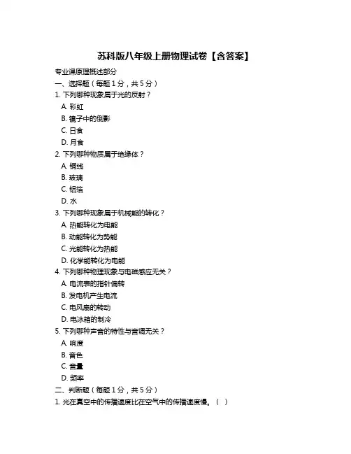苏科版八年级上册物理试卷【含答案】