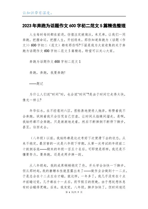 2023年奔跑为话题作文600字初二范文5篇精选整理