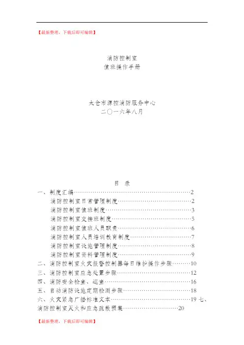 消防控制室值班操作手册(精编文档).doc