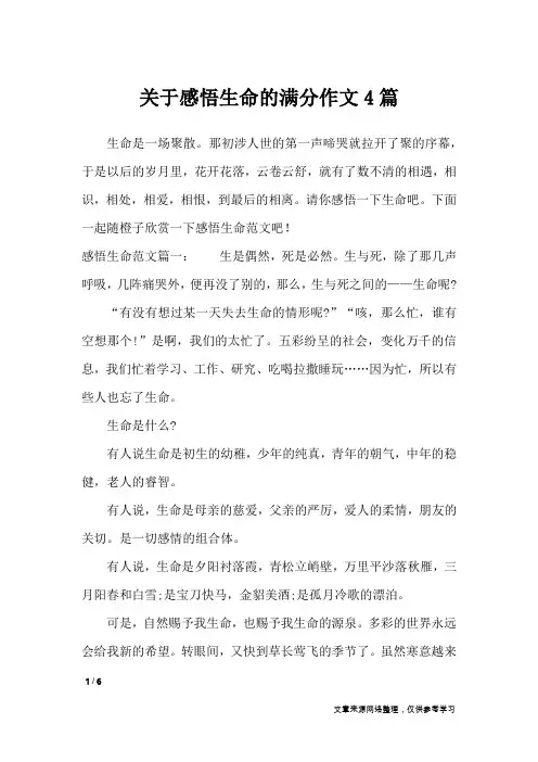 关于感悟生命的满分作文4篇_作文专题