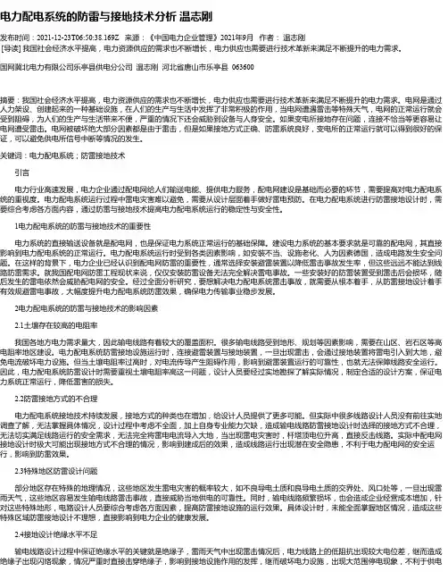电力配电系统的防雷与接地技术分析温志刚