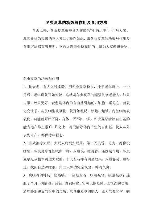 冬虫夏草的功效与作用及食用方法.doc
