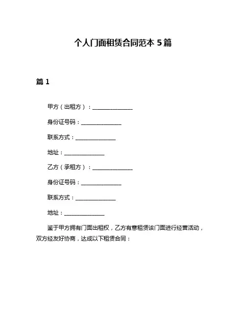 个人门面租赁合同范本5篇