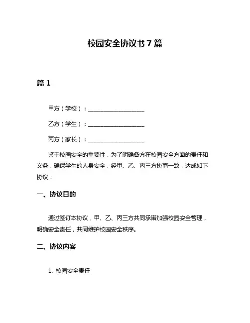 校园安全协议书7篇