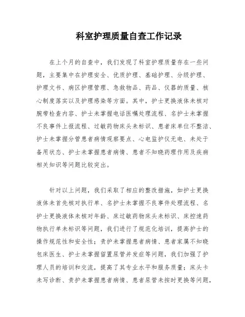 科室护理质量自查工作记录
