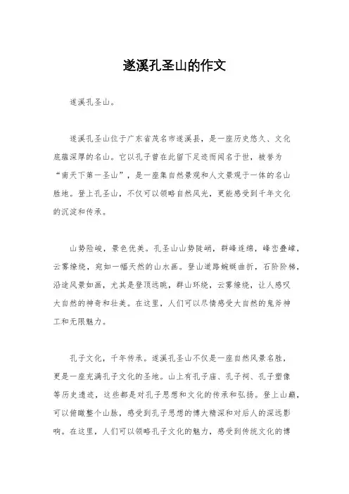 遂溪孔圣山的作文