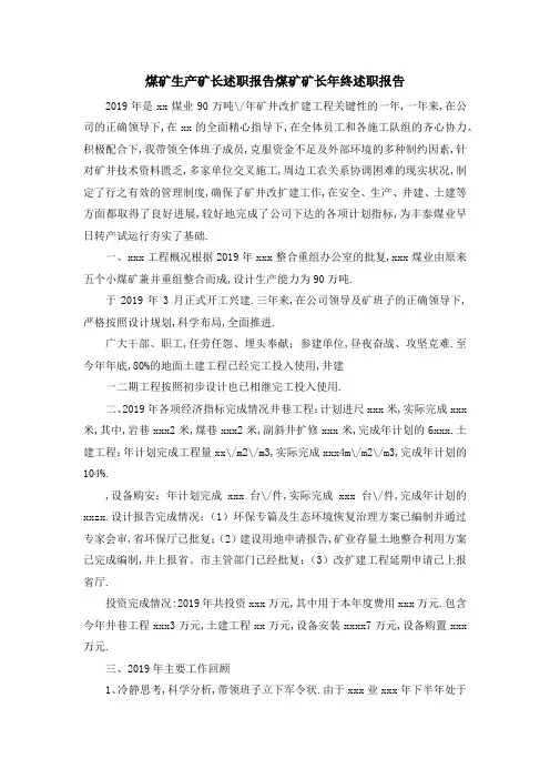 煤矿生产矿长述职报告 煤矿矿长年终述职报告 精品