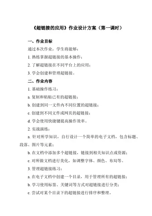《第十二课 超链接的应用》作业设计方案-初中信息技术浙教版13七年级上册自编模拟