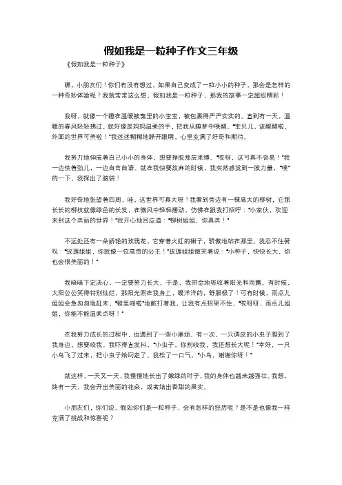 假如我是一粒种子作文三年级