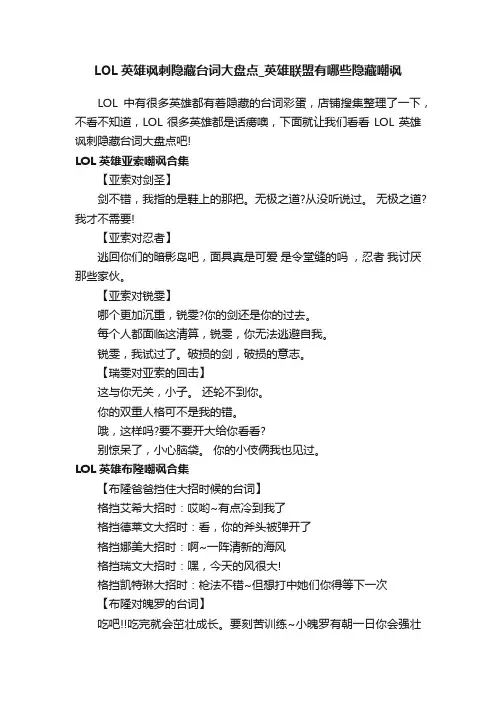 LOL英雄讽刺隐藏台词大盘点_英雄联盟有哪些隐藏嘲讽