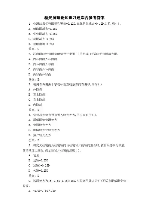 验光员理论知识习题库含参考答案