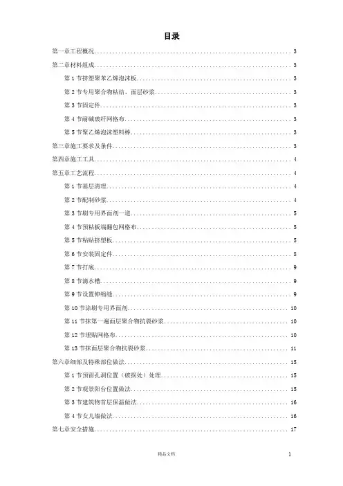 【施工组织设计】挤塑聚苯乙烯泡沫板外墙保温【施工方案】