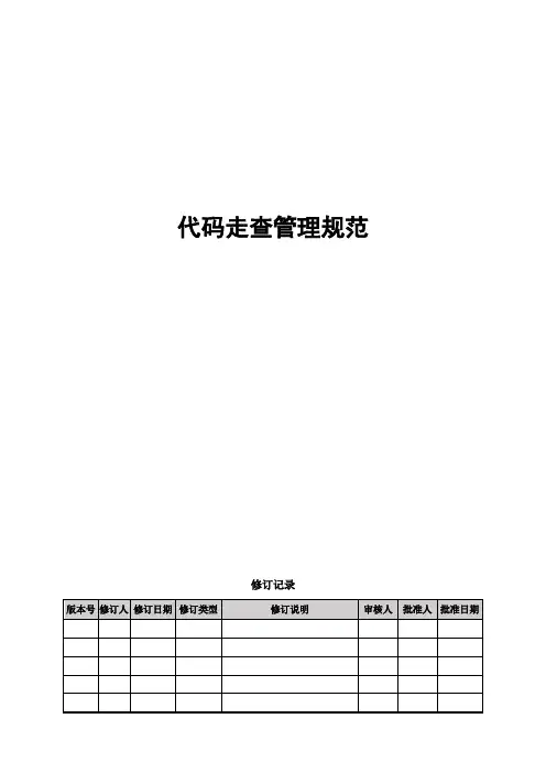 软件项目代码走查管理规范