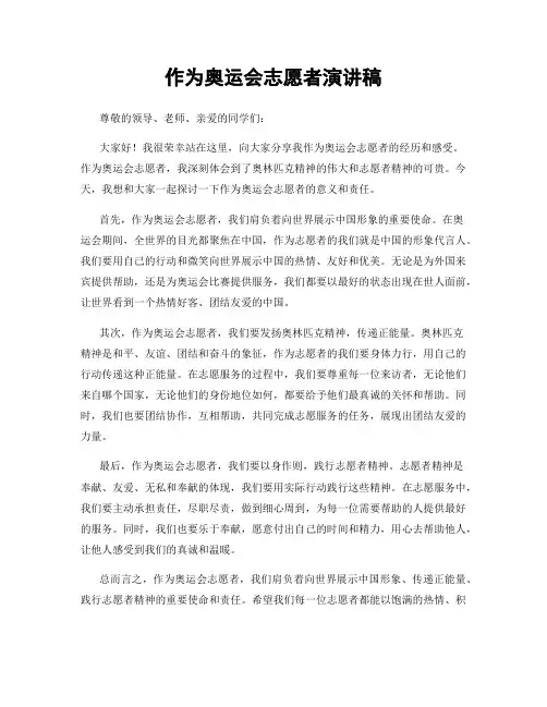 作为奥运会志愿者演讲稿