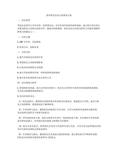 清华校庆活动文案策划方案