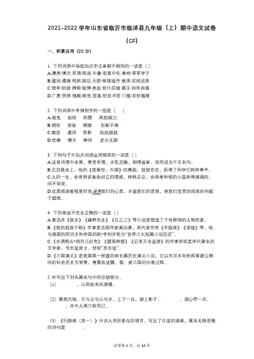 2021-2022学年-有答案-山东省临沂市临沭县九年级(上)期中语文试卷(CF)
