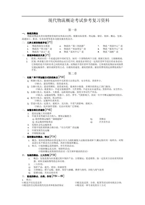 大二上学期期末现代物流概论考试复习参考资料