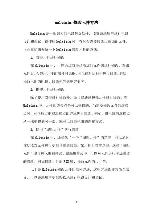 multisim 修改元件方法