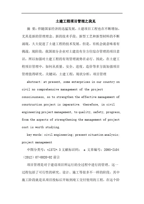 土建工程项目管理之我见