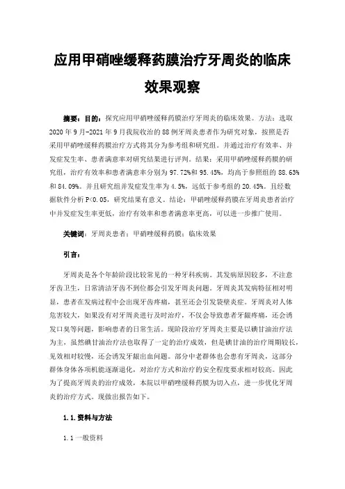 应用甲硝唑缓释药膜治疗牙周炎的临床效果观察