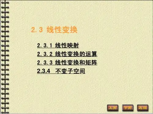 矩阵论 线性变换