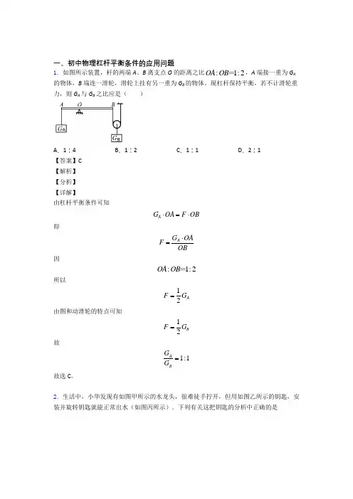 2020-2021备战中考物理 杠杆平衡 培优练习(含答案)附答案解析