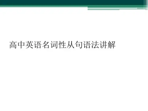 高中英语名词性从句语法讲解