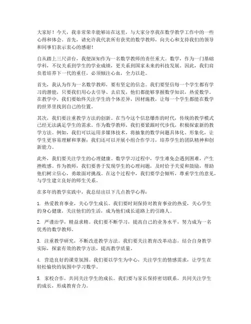 获奖数学教师发言稿范文