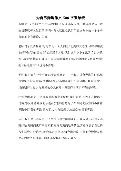 为自己奔跑作文500字五年级