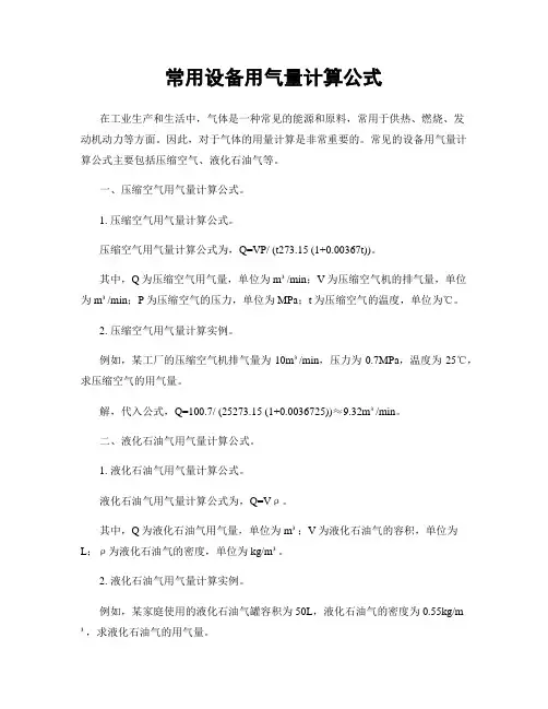 常用设备用气量计算公式