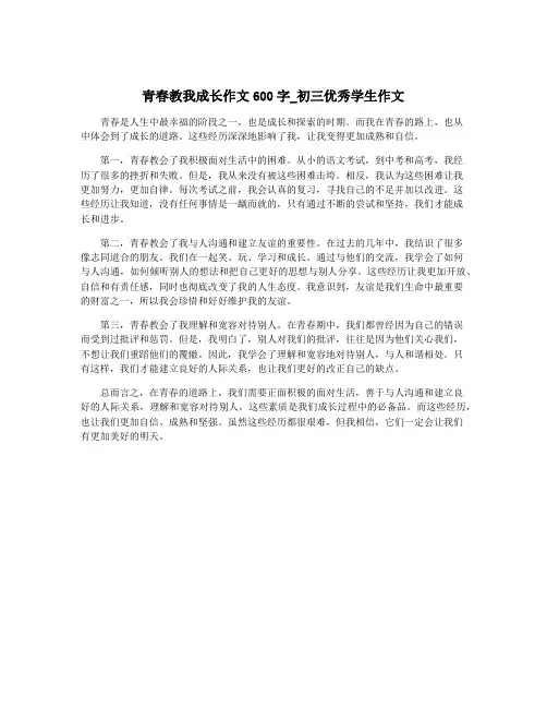 青春教我成长作文600字_初三优秀学生作文
