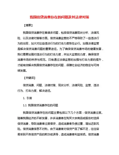我国信贷消费存在的问题及其法律对策