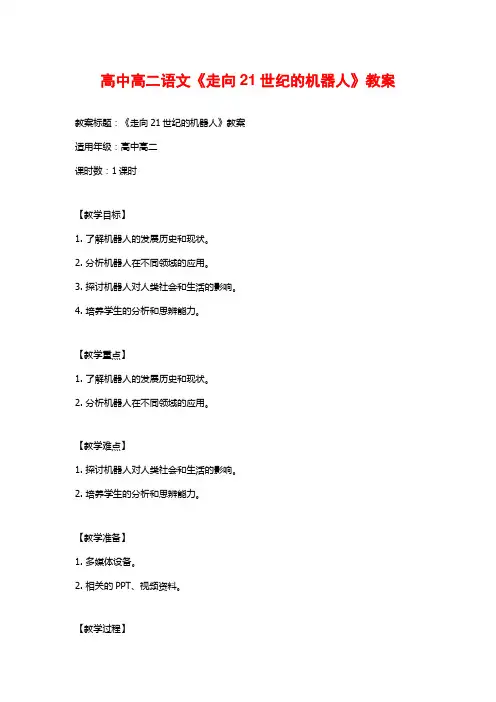 高中高二语文《走向21世纪的机器人》教案