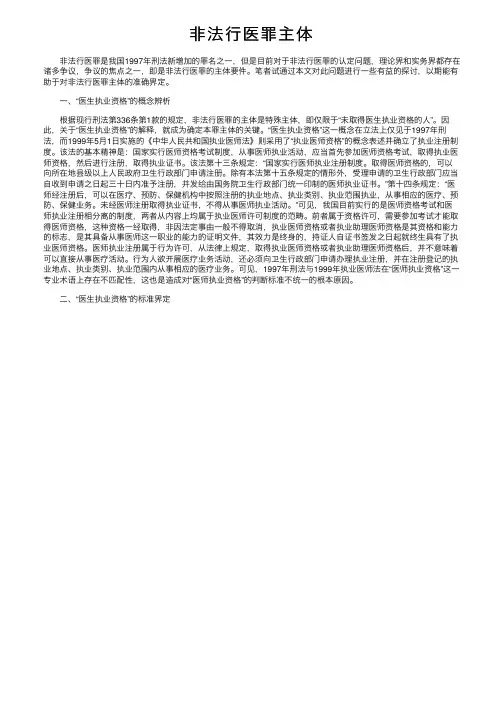 非法行医罪主体