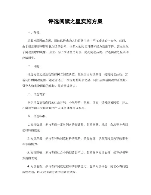 评选阅读之星实施方案