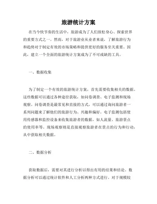 旅游统计方案
