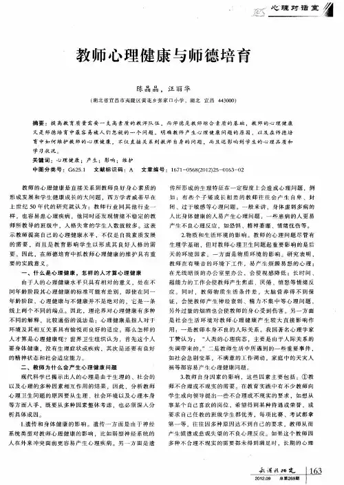 教师心理健康与师德培育