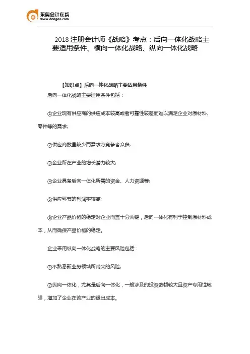 2018注册会计师《战略》考点：后向一体化战略主要适用条件、横向一体化战略、纵向一体化战略