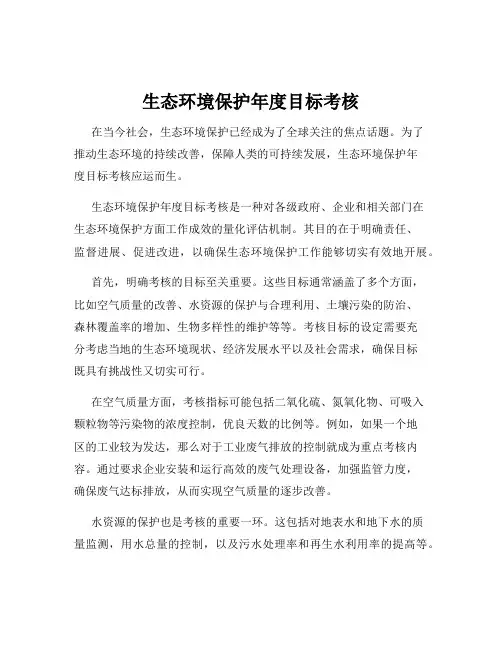 生态环境保护年度目标考核