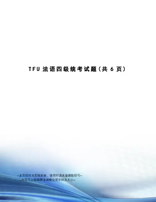 TFU法语四级统考试题