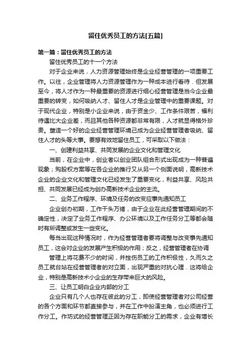 留住优秀员工的方法[五篇]