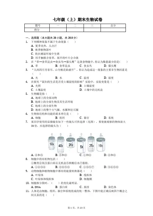 辽宁省丹东市七年级(上)期末生物试卷-普通用卷