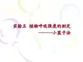 实验五_种子呼吸强度的测定