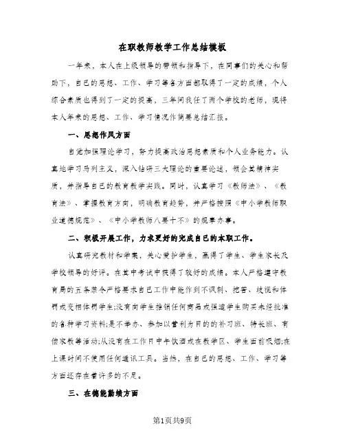 在职教师教学工作总结模板(四篇)