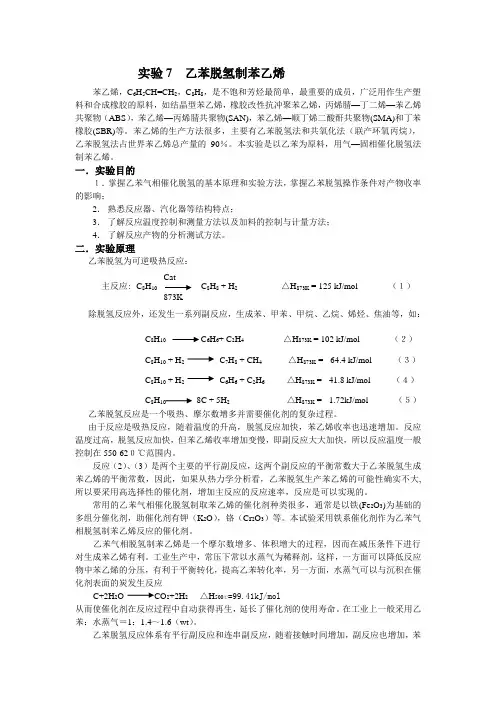 乙苯脱氢制苯乙烯